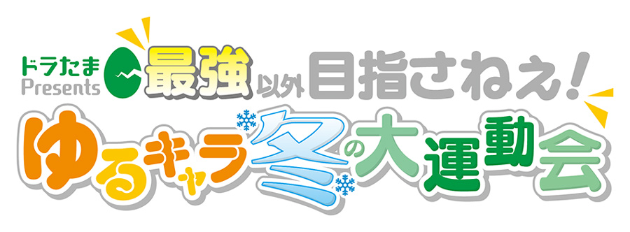 ゆるキャラ冬の大運動会ロゴ
